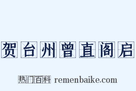 贺台州曾直阁启是什么意思的图片